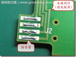 這個(gè)HotBar(熱壓熔錫焊接)吃錫的設(shè)計(jì)已經(jīng)對(duì)了一半，在印刷錫膏的時(shí)候在焊墊的中間位置減少錫膏，如果治具的設(shè)定正確的話，熱壓頭(thermode)要壓在焊墊中間的位置，焊錫的印出來(lái)結(jié)果如下面右圖所示。