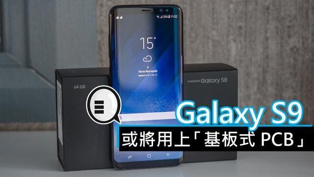 三星將在明年初上市的Galaxy S9手機中，采用“基板式PCB”（SLP）設計。