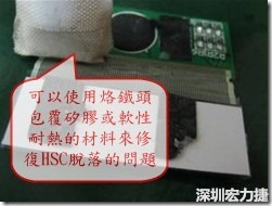 一般修復(fù)HSC連接脫落的方法最好使用原熱壓機(jī)器來(lái)重新黏接，如果沒(méi)有的時(shí)候也可以使用烙鐵頭包覆硅膠或軟性耐熱的材料來(lái)熱壓在HSC脫落處，以修復(fù)的問(wèn)題連接不良的問(wèn)題。