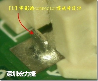 既然焊腳的側(cè)壁爬錫可以增加焊錫面積與焊錫強(qiáng)度，所以很多人就在接地腳(GND)的地方做文章，比如說在板對(duì)板連接器(B2B connector)兩端的接地片增加圓孔或半圓孔形狀，或是將其設(shè)計(jì)成"U"字型都有機(jī)會(huì)可以增加其焊錫強(qiáng)度。