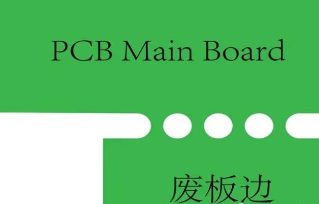 PCB工藝邊的作用、制作方式及設(shè)計要求